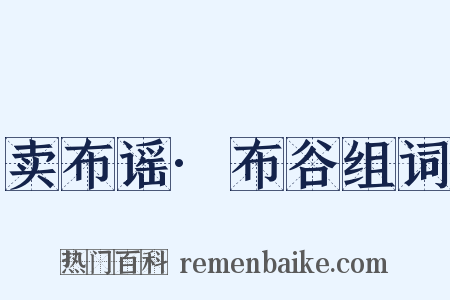 卖布谣·布谷组词是什么意思的图片